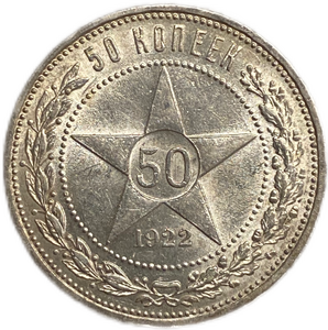 50 копеек (полтинник) 1922 год (А.Г).UNC.Звезда.Штемпельный блеск.(R).