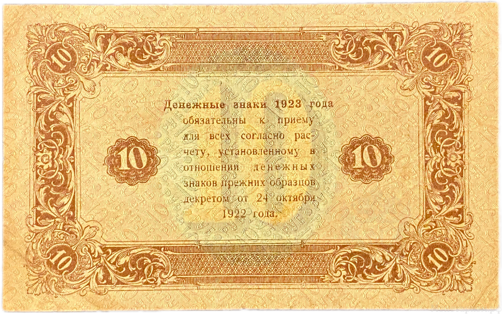 10 рублей 1923 год.Государственный денежный знак.Кассир Силаев.2-й выпуск.РСФСР.Бона.