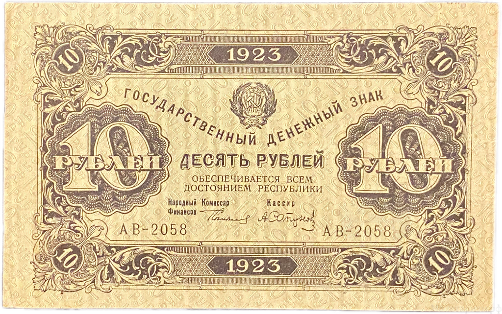 10 рублей 1923 год.Государственный денежный знак.Кассир Сапунов.2-й выпуск.РСФСР.Бона.