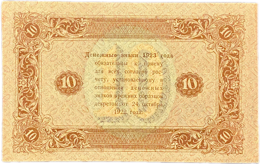 10 рублей 1923 год.Государственный денежный знак.Кассир Сапунов.2-й выпуск.РСФСР.Бона.