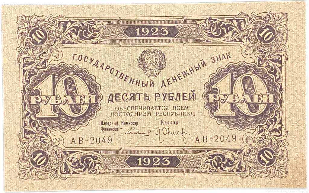 10 рублей 1923 год.Государственный денежный знак.Кассир Оникер.2-й выпуск.РСФСР.Бона.