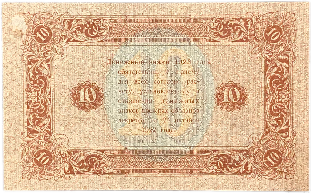 10 рублей 1923 год.Государственный денежный знак.Кассир Оникер.2-й выпуск.РСФСР.Бона.