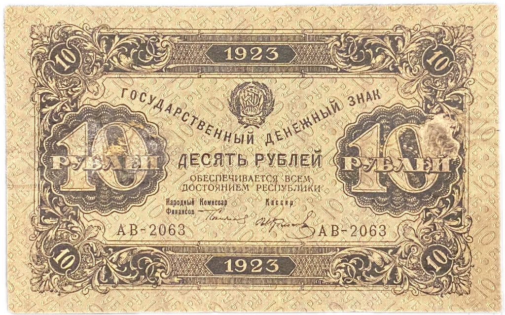 10 рублей 1923 год.Государственный денежный знак.Кассир Колосов.2-й выпуск.ВЗ звезды.РСФСР.Бона.