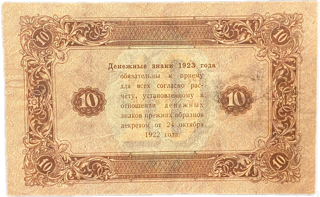 10 рублей 1923 год.Государственный денежный знак.Кассир Колосов.2-й выпуск.ВЗ звезды.РСФСР.Бона.