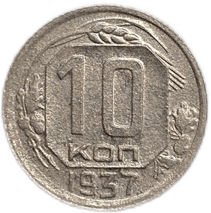 10 копеек 1937 год.Погодовка СССР. 
