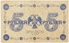 5 рублей 1918 год Пятаков-Г де Милло.Временное правительство.Бона.VF-XF.