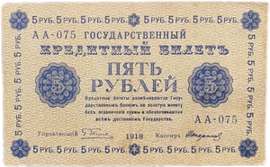 5 рублей 1918 год Пятаков-Стариков.Временное правительство.Бона.VF-XF.