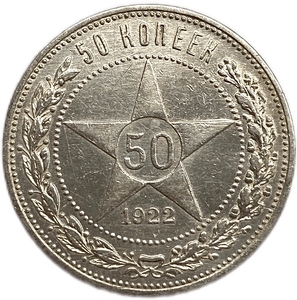 50 копеек (полтинник) 1922 год (П.Л).Звезда.РСФСР.Серебро.