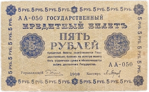 5 рублей 1918 год Пятаков-Барышев.Временное правительство.Бона.VF-XF. 