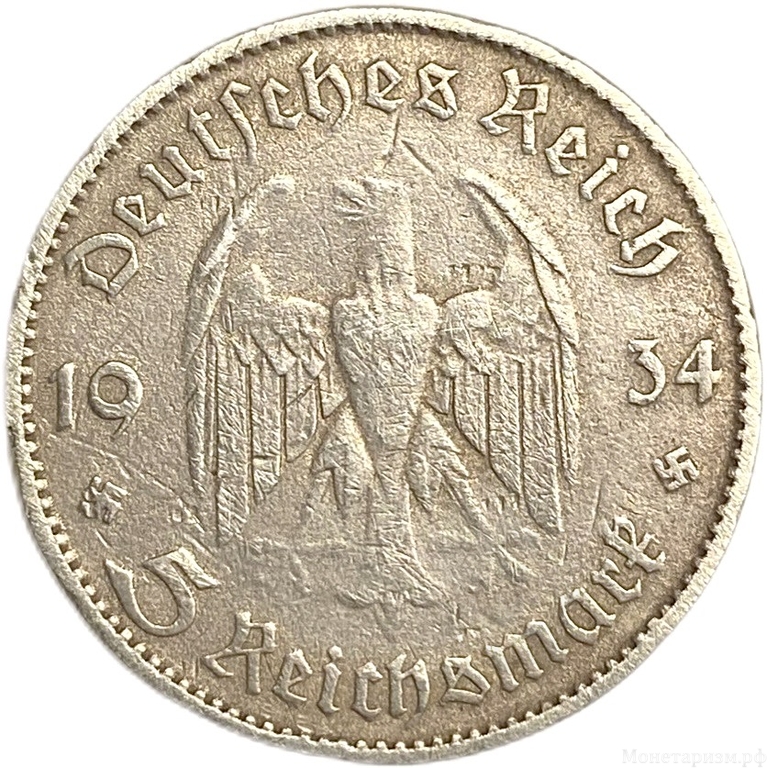 5 рейхсмарок 1934 год A.Кирха с надписью.Церковь в Потсдаме.Германия.3-ий Рейх.Серебро. 