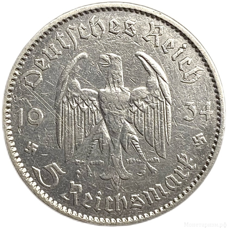 5 рейхсмарок 1934 год A.Кирха.Церковь в Потсдаме.Германия.3-ий Рейх.Серебро. 