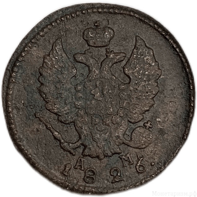 2 копейки 1826 КМ АМ.Николай I.Медь.