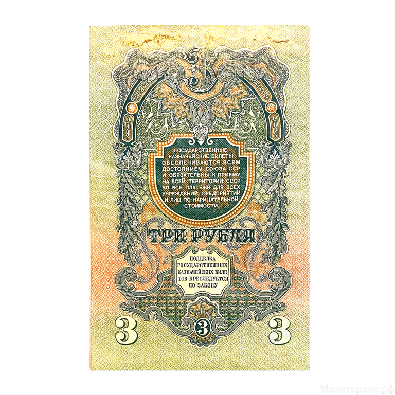 3 рубля 1947 год.Герб 16 лент.Государственный Казначейский Билет.Бона.СССР.XF-AU.