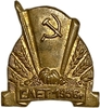 Знак памятный 1956 год.Слёт работников сельского хозяйства.СССР.Тяжелый.