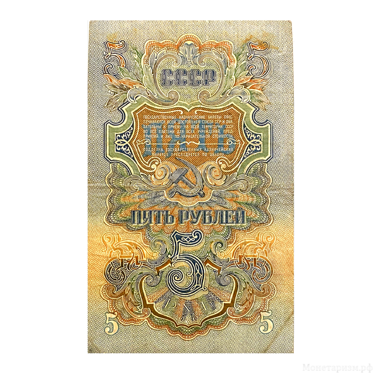 5 рублей 1947 год.Герб 16 лент.Государственный Казначейский Билет.Бона.СССР.XF.