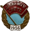 Знак памятный.Делегату комсомольского слёта по сельскому хозяйству 1956 год.СССР.Бронза,эмаль.