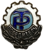 Знак спортивный.Победитель.ДСО Труд.Трудовые резервы.Латунь,эмаль.Тяжелый.