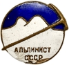 Знак спортивный.Альпинист СССР.Латунь,эмаль.