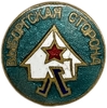 Знак спортивный.Туризм.СК Выборгская сторона.Ленинградец.СССР.Латунь,эмаль.