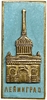Знак памятный.Ленинград.СССР.Бронза,эмаль.