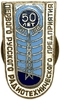 Знак памятный 1961 год.50 лет первого русского радиотехнического предприятия.СССР.Бронза,эмаль,винт.