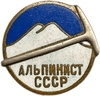 Знак спортивный.Альпинист СССР.Латунь,эмаль.