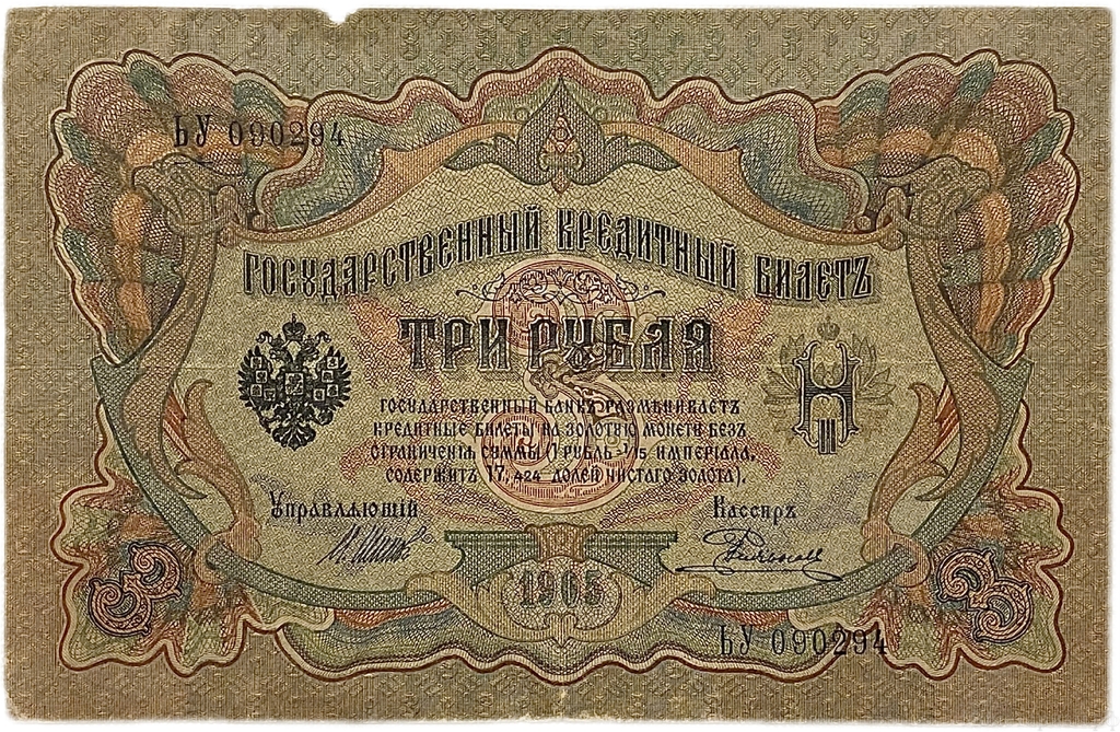 3 рубля 1905 год.Коншин-Родионов.Государственный кредитный билет.
