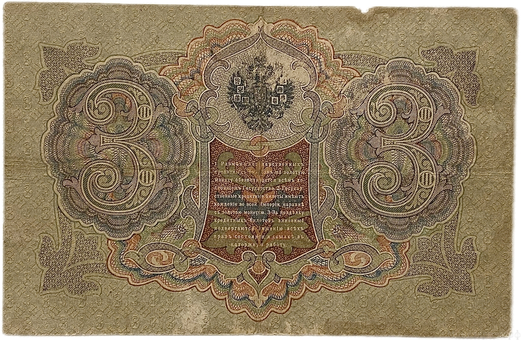 3 рубля 1905 год.Коншин-Родионов.Государственный кредитный билет.