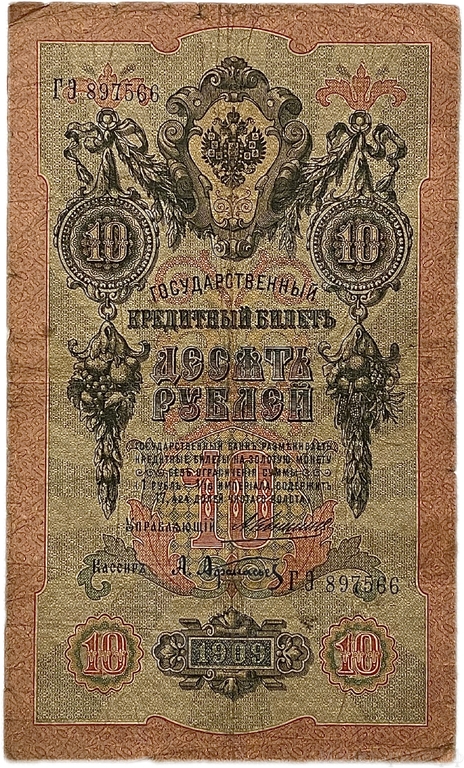 10 рублей 1909 год.Коншин-Афанасьев.Государственный кредитный билет.