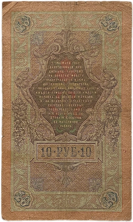 10 рублей 1909 год.Коншин-Афанасьев.Государственный кредитный билет.