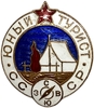 Знак спортивный.Юный турист СССР.Бронза,эмаль.
