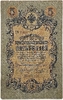 5 рублей 1909 год.Коншин-Наумов.Государственный кредитный билет.
