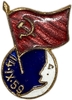 Знак памятный.Успешный запуск 14.09.1959 года АМС Луна-2.Космос.СССР.