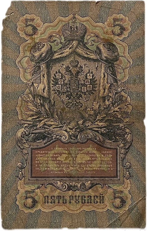 5 рублей 1909 год.Коншин-Барышев.Государственный кредитный билет.