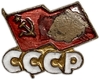 Значок памятный.Флаг.СССР.Латунь,эмаль.