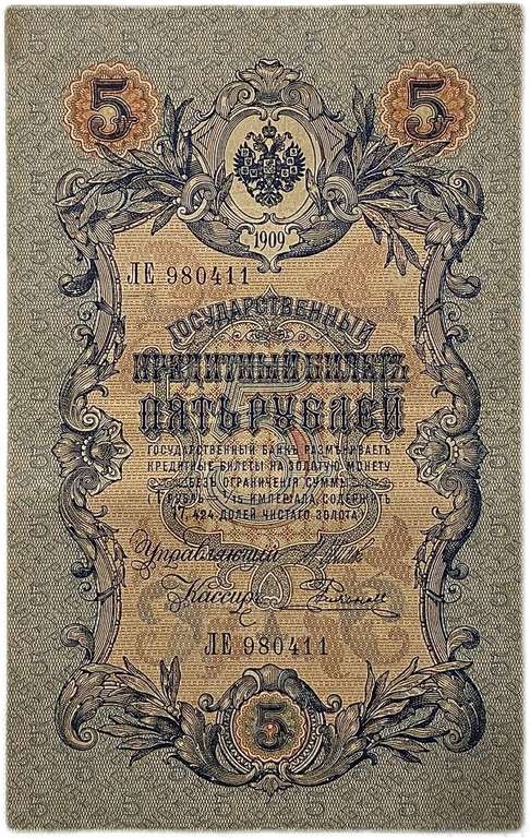 5 рублей 1909 год.Шипов-Родионов.Государственный кредитный билет.