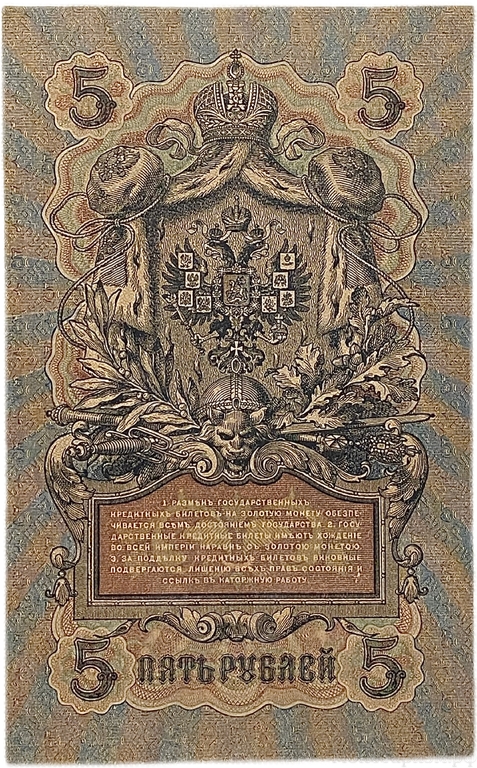 5 рублей 1909 год.Шипов-Овчинников.Государственный кредитный билет.