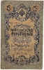 5 рублей 1909 год.Шипов-Шмидт.Государственный кредитный билет.