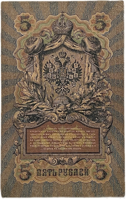 5 рублей 1909 год.Шипов-Шмидт.Государственный кредитный билет.