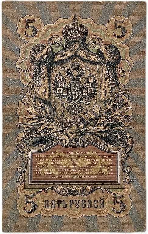5 рублей 1909 год.Шипов-Богатырев.Государственный кредитный билет.