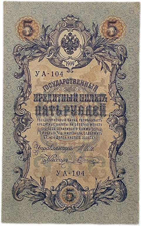 5 рублей 1909 год.Шипов-Шагин.Государственный кредитный билет.