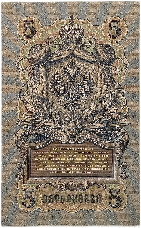 5 рублей 1909 год.Шипов-Шагин.Государственный кредитный билет.