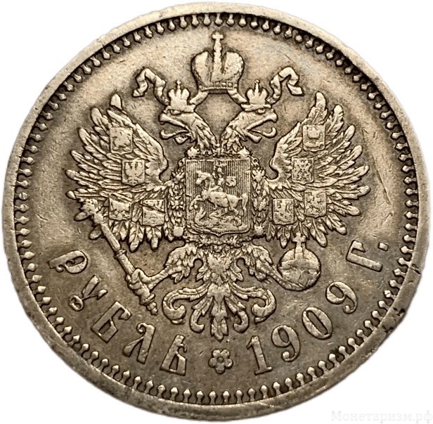 1 рубль 1909 год.Гурт Э.Б.Николай II.Серебро.