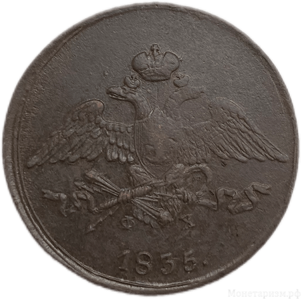 5 копеек 1835 год ЕМ-ФХ.Николай I.Медь.