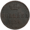 1 копейка 1854 год ЕМ.Николай I.Медь.