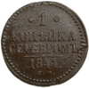1 копейка серебром 1841 год СМ.Николай I.Медь. 