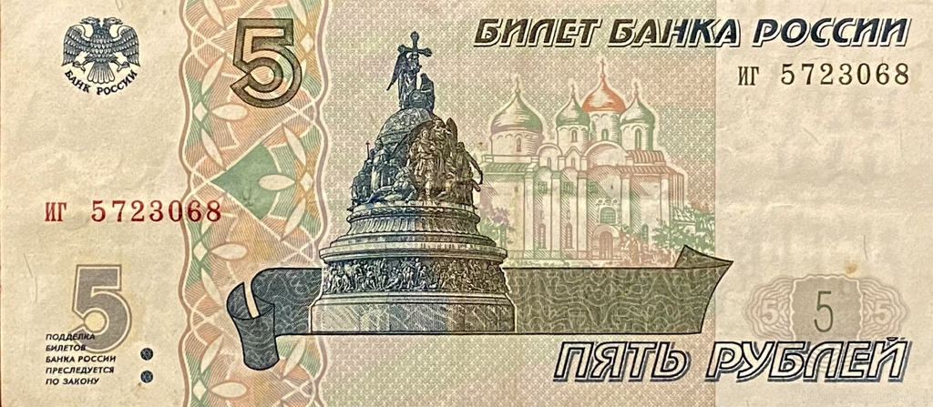 5 рублей 1997 год.Первый выпуск.Банкнота.