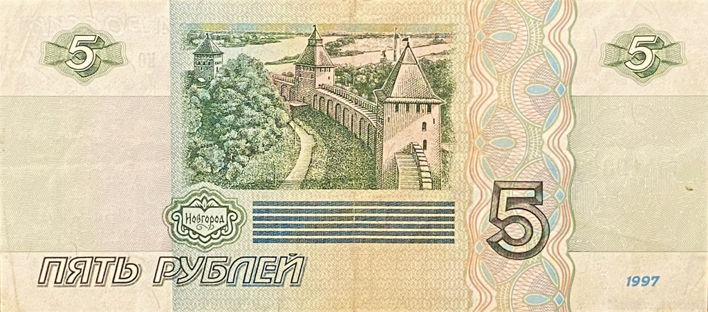 5 рублей 1997 год.Первый выпуск.Банкнота.
