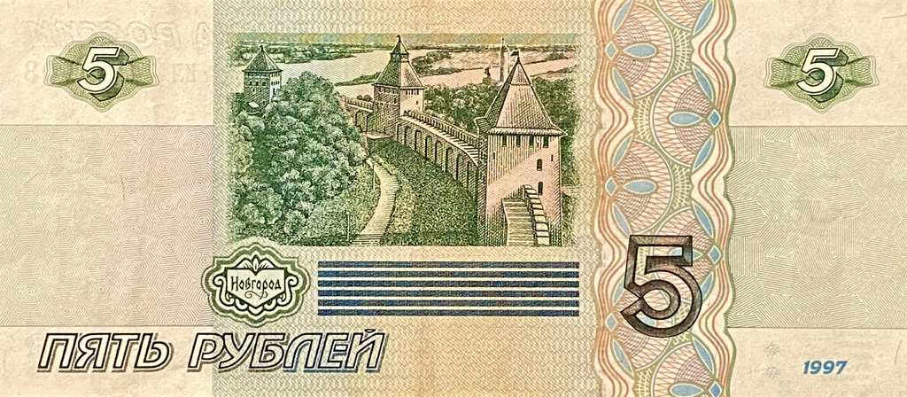 5 рублей 1997 год.Первый выпуск.Банкнота.