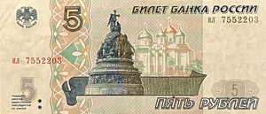 5 рублей 1997 год.Первый выпуск.Банкнота.